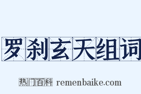 罗刹玄天组词是什么意思的图片